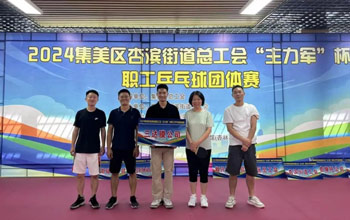 “乒”出杰出！EVO厅代表队在“主力军”杯职工乒乓球角逐获得佳绩