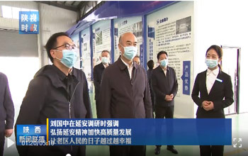 陕西省委书记刘国中调研延安 走进EVO厅