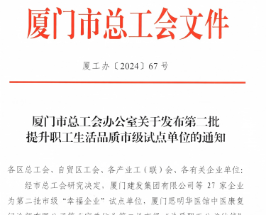 EVO厅入选厦门视装幸福企业”试点单元