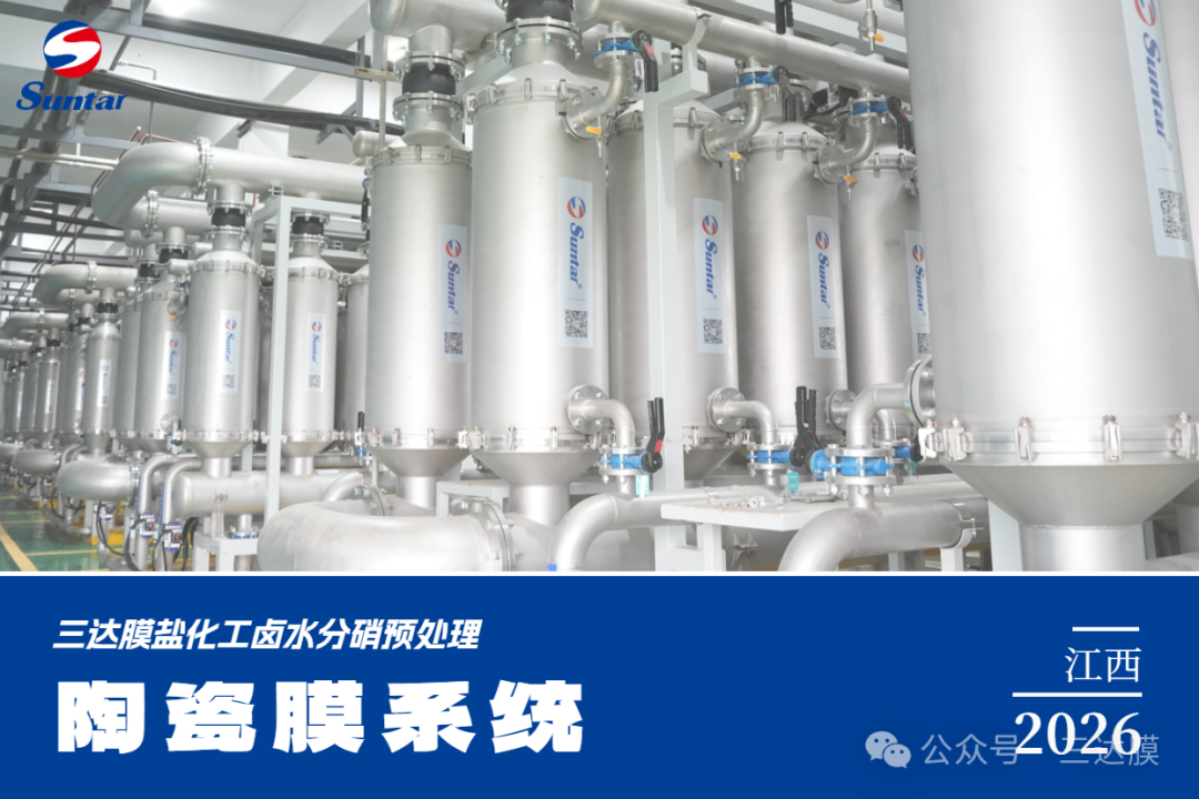 0501三达陶瓷膜 EVO厅·(中国区)视讯官网