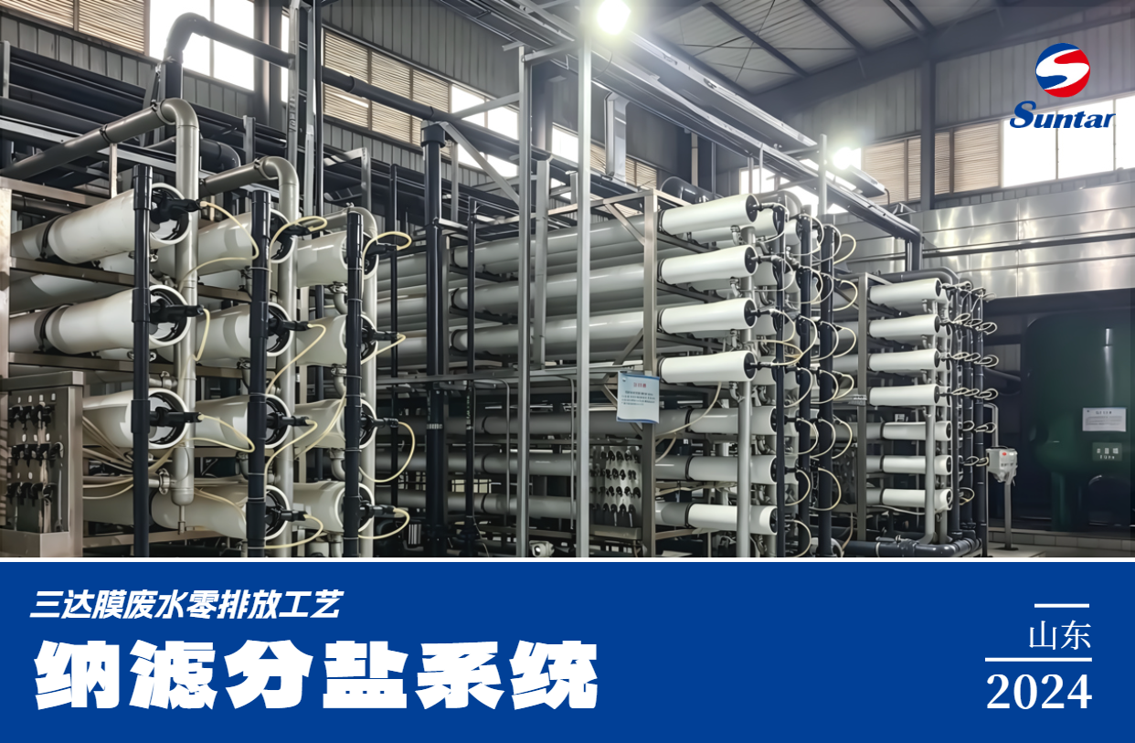 废水零排放-纳滤分盐系统-山东 EVO厅·(中国区)视讯官网